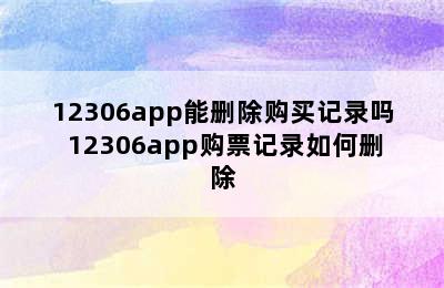 12306app能删除购买记录吗 12306app购票记录如何删除